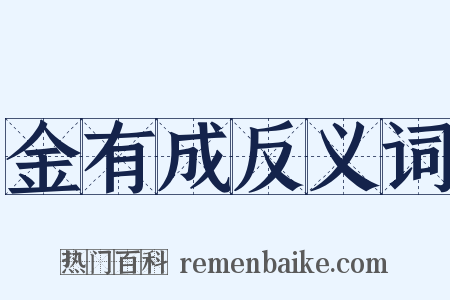 金有成反义词是什么意思的图片